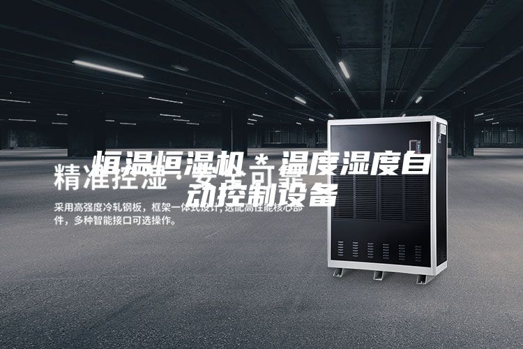 恒溫恒濕機＊溫度濕度自動(dòng)控制設備