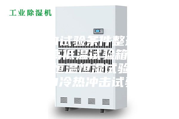 LED試驗條件整理.LED高低溫試驗箱，LED恒溫恒濕試驗箱，LED冷熱沖擊試驗箱