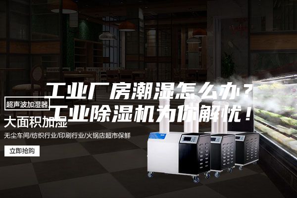 工業(yè)廠(chǎng)房潮濕怎么辦？工業(yè)除濕機為你解憂(yōu)！