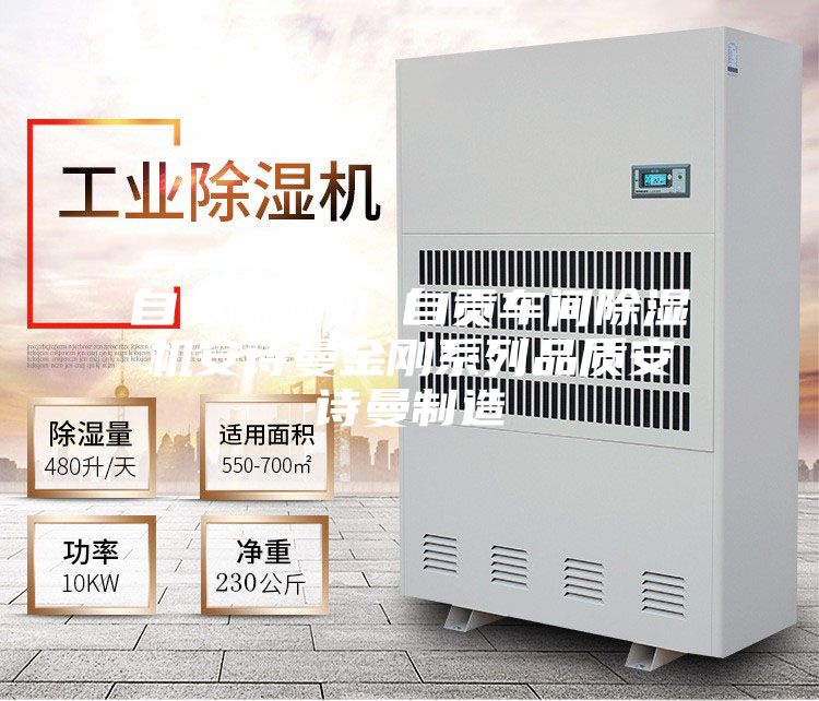自貢除濕機 自貢車(chē)間除濕機安詩(shī)曼金剛系列品質(zhì)安詩(shī)曼制造