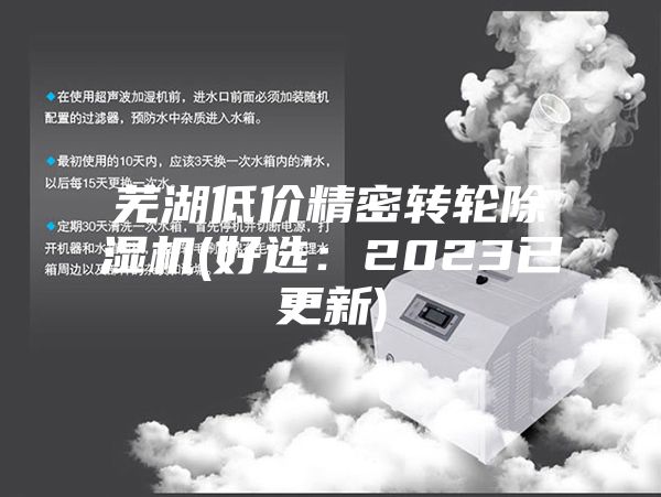 蕪湖低價(jià)精密轉輪除濕機(好選：2023已更新)