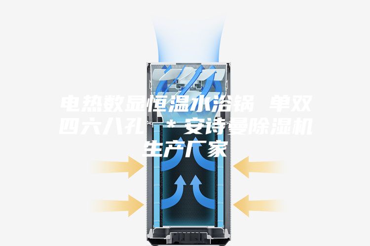 電熱數顯恒溫水浴鍋 單雙四六八孔 ＊安詩(shī)曼除濕機生產(chǎn)廠(chǎng)家