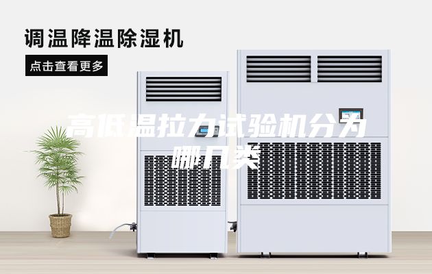 高低溫拉力試驗機分為哪幾類(lèi)