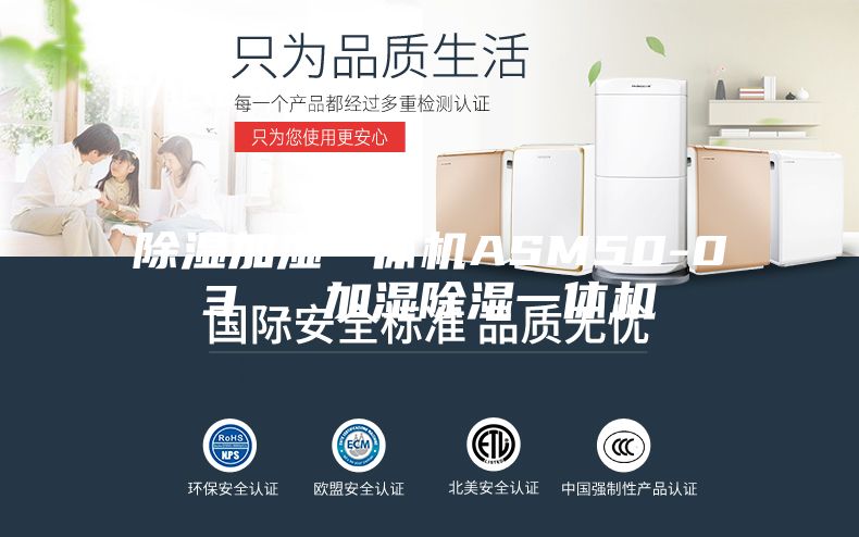 除濕加濕一體機ASM50-03 ，加濕除濕一體機