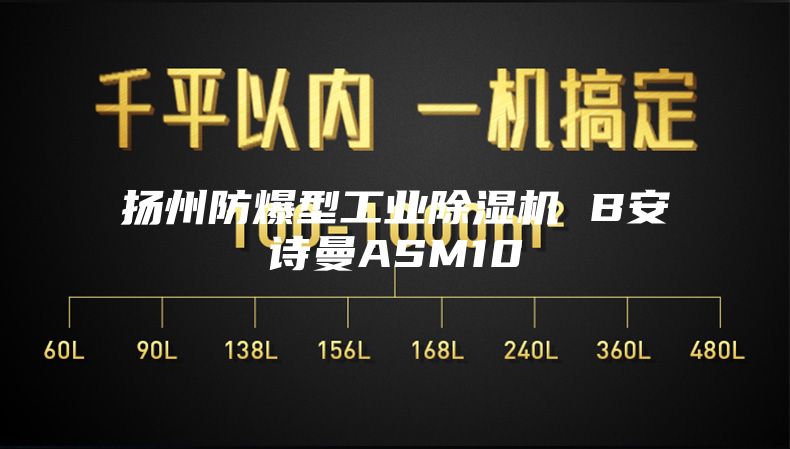 揚州防爆型工業(yè)除濕機 B安詩(shī)曼ASM10