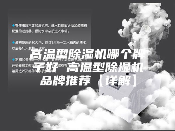 高溫型除濕機哪個(gè)牌子好 高溫型除濕機品牌推薦【詳解】