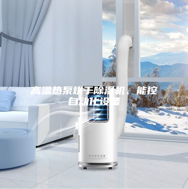 高溫熱泵烘干除濕機、能控自動(dòng)化設備