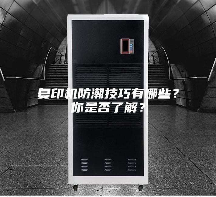 復印機防潮技巧有哪些？你是否了解？