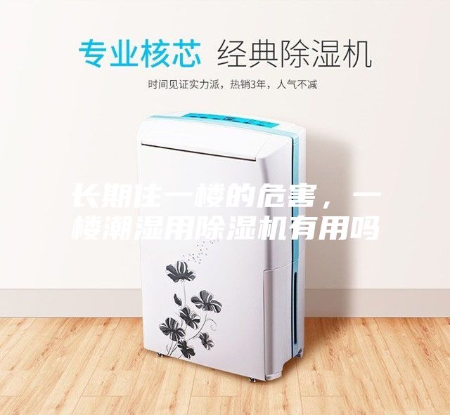 長(zhǎng)期住一樓的危害，一樓潮濕用除濕機(jī)有用嗎