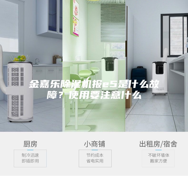 金嘉樂(lè )除濕機報e5是什么故障？使用要注意什么