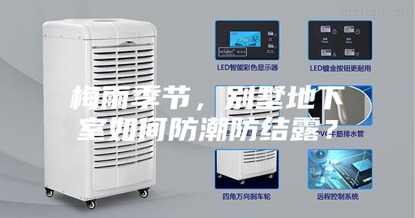 梅雨季節，別墅地下室如何防潮防結露？