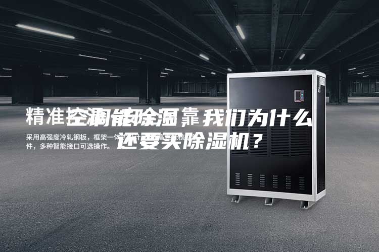 空調能除濕,我們為什么還要買除濕機?