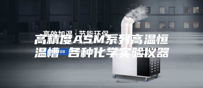 高精度ASM系列高溫恒溫槽 各種化學(xué)實(shí)驗儀器