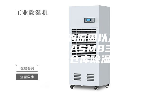 食品發(fā)霉的原因以及解決方法 ASM8360C食品廠(chǎng)倉庫除濕機