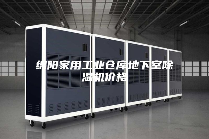 綿陽(yáng)家用工業(yè)倉庫地下室除濕機價(jià)格