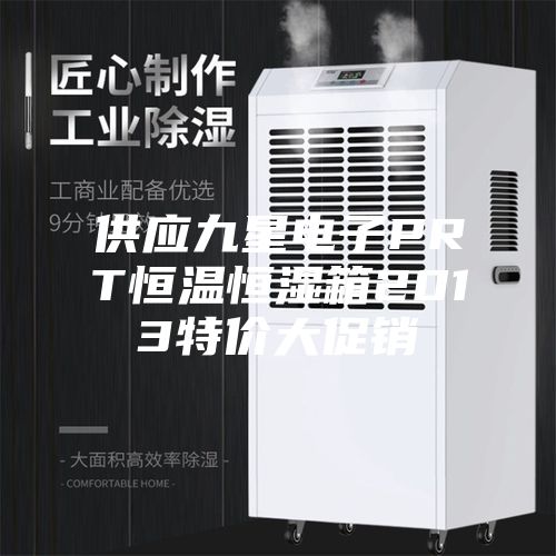 供應九星電子PRT恒溫恒濕箱2013特價(jià)大促銷(xiāo)