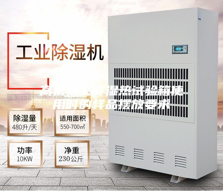 高低溫交變濕熱試驗箱使用時(shí)的樣品擺放要求