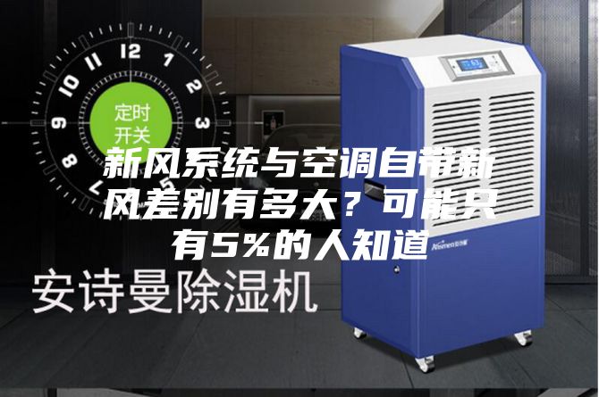 新風(fēng)系統與空調自帶新風(fēng)差別有多大？可能只有5%的人知道