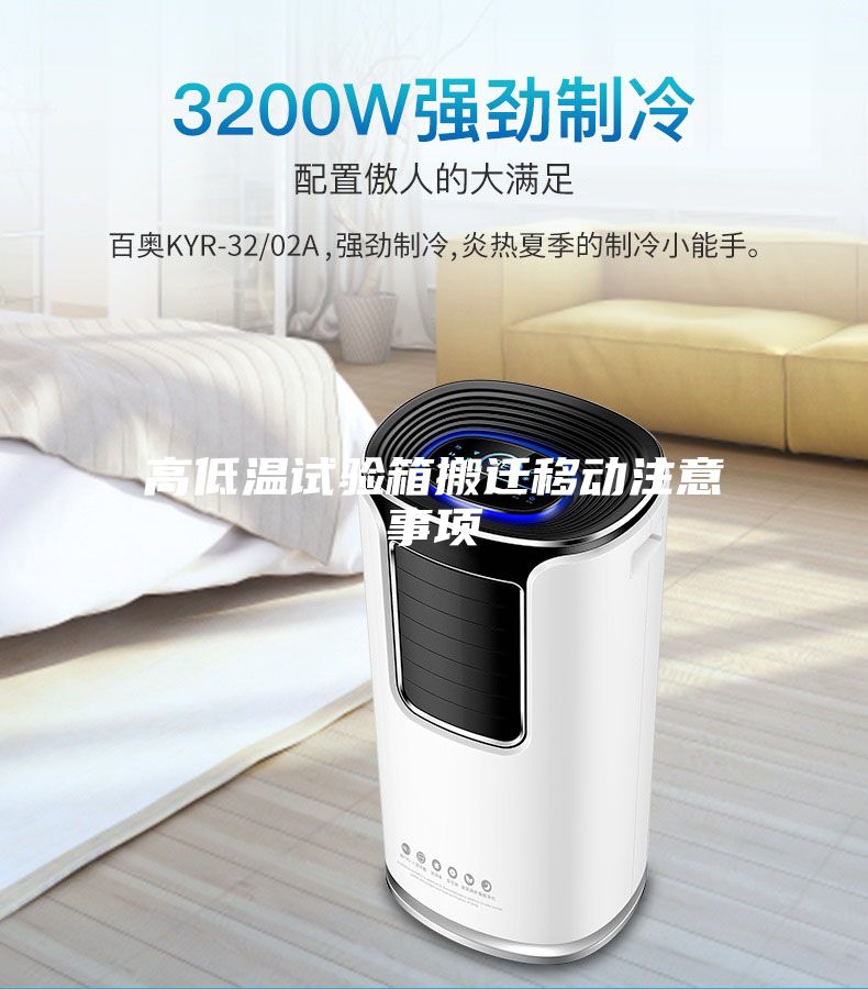 高低溫試驗箱搬遷移動(dòng)注意事項
