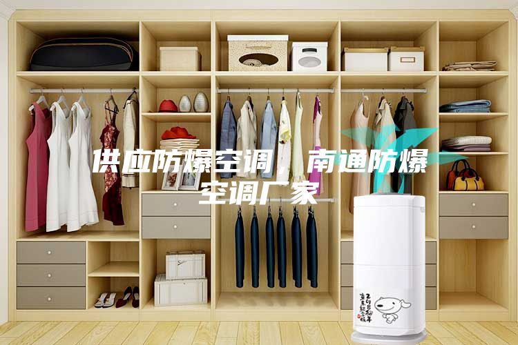 供應防爆空調，南通防爆空調廠(chǎng)家