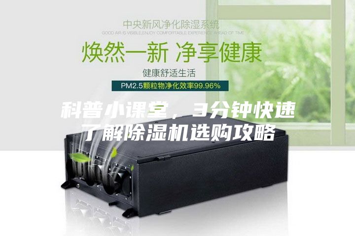 科普小課堂，3分鐘快速了解除濕機選購攻略