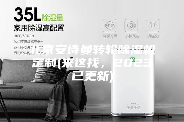 北京安詩(shī)曼轉輪除濕機定制(來(lái)這找，2023已更新)