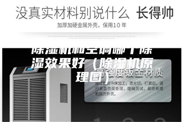 除濕機和空調哪個(gè)除濕效果好（除濕機原理圖）