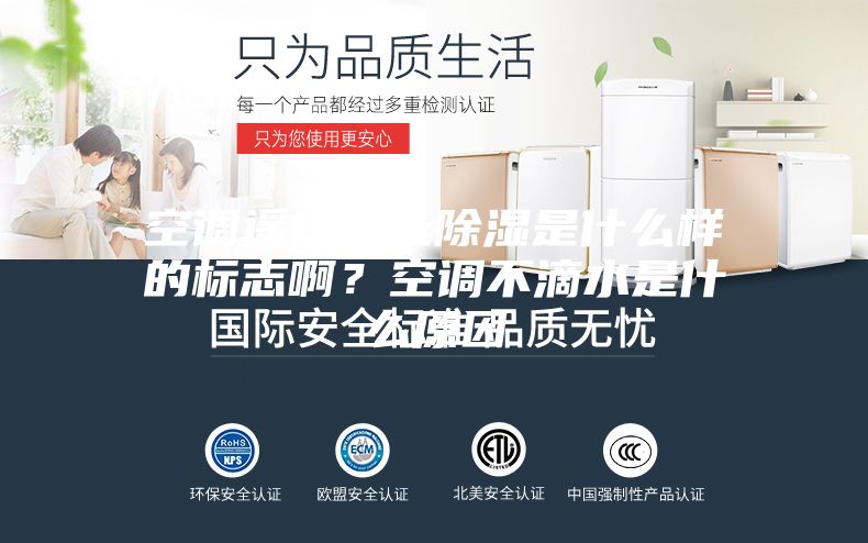 空調遙控器上除濕是什么樣的標志??？空調不滴水是什么原因