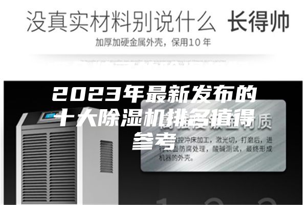 哪個(gè)牌子的除濕機好？2023年最新發(fā)布的十大除濕機排名值得參考