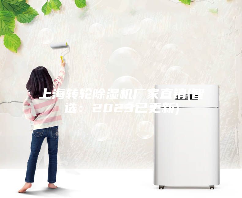 上海轉輪除濕機廠(chǎng)家直銷(xiāo)(智選：2023已更新)