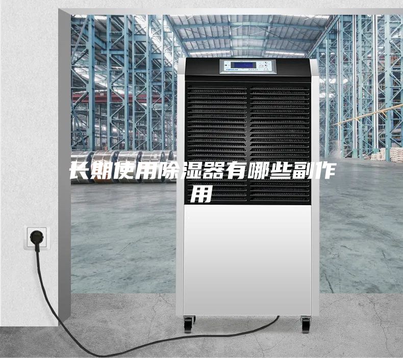 長(cháng)期使用除濕器有哪些副作用