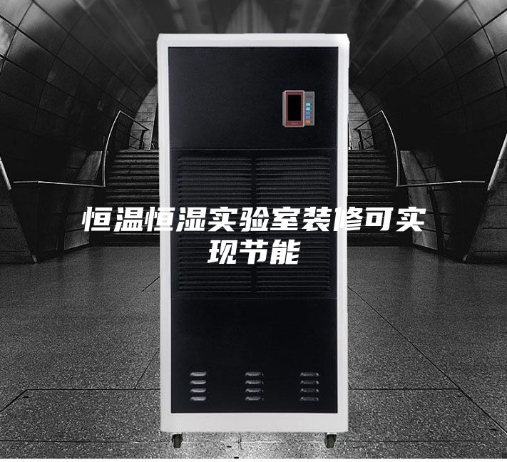 恒溫恒濕實(shí)驗室裝修可實(shí)現節能