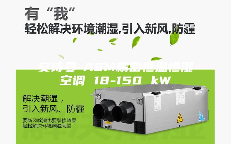 安詩(shī)曼-ASM精密恒溫恒濕空調 18-150 kW