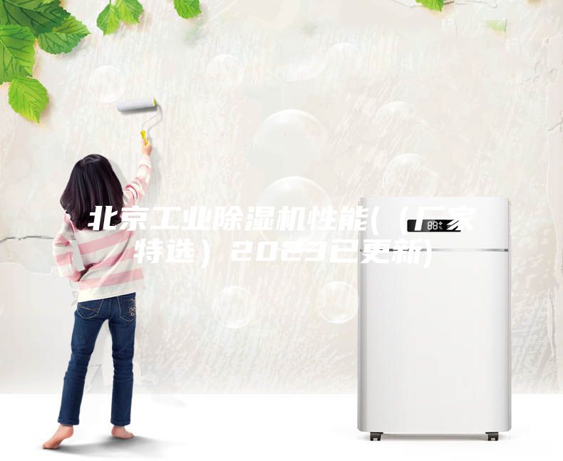 北京工業(yè)除濕機性能(（廠(chǎng)家特選）2023已更新)