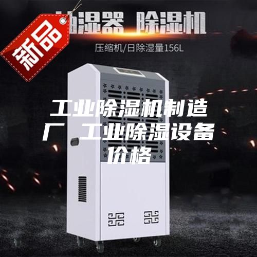 工業(yè)除濕機制造廠(chǎng) 工業(yè)除濕設備價(jià)格
