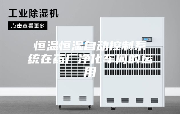 恒溫恒濕自動(dòng)控制系統在藥廠(chǎng)凈化車(chē)間的運用