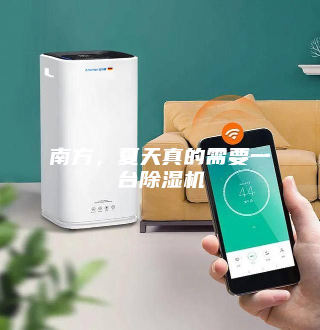 南方，夏天真的需要一臺除濕機