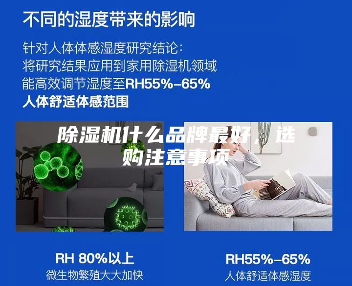 除濕機什么品牌最好，選購注意事項