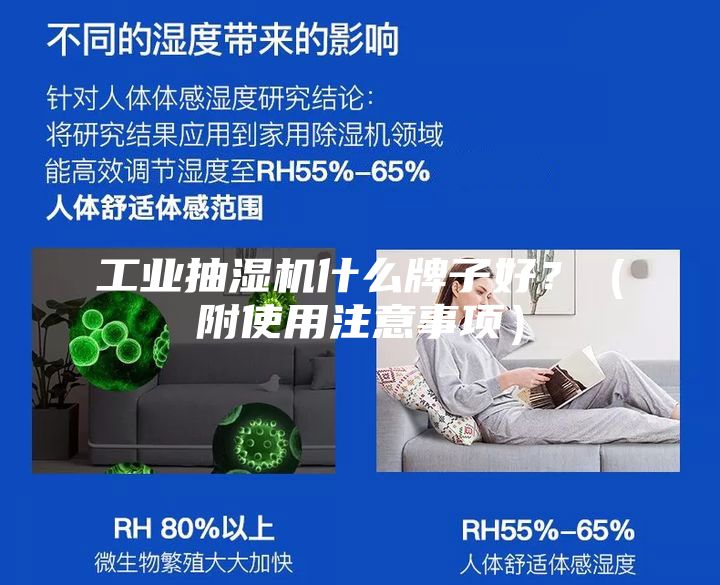 工業(yè)抽濕機什么牌子好？（附使用注意事項）