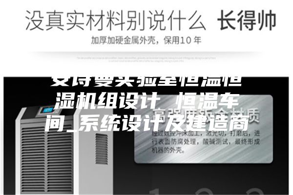安詩(shī)曼實(shí)驗室恒溫恒濕機組設計 恒溫車(chē)間_系統設計及建造商