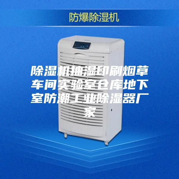 除濕機抽濕印刷煙草車(chē)間實(shí)驗室倉庫地下室防潮工業(yè)除濕器廠(chǎng)家