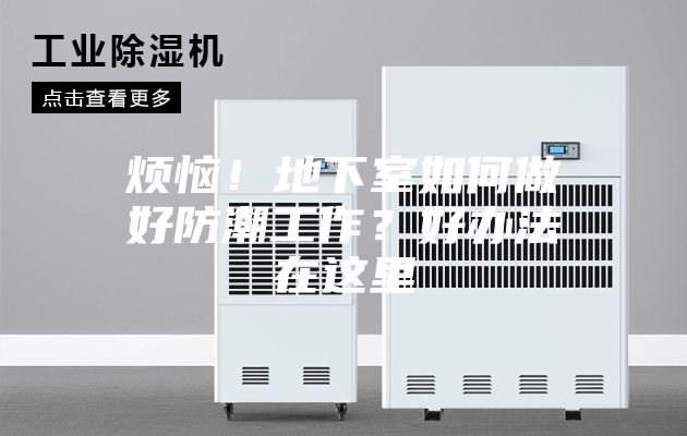 煩惱！地下室如何做好防潮工作？好辦法在這里
