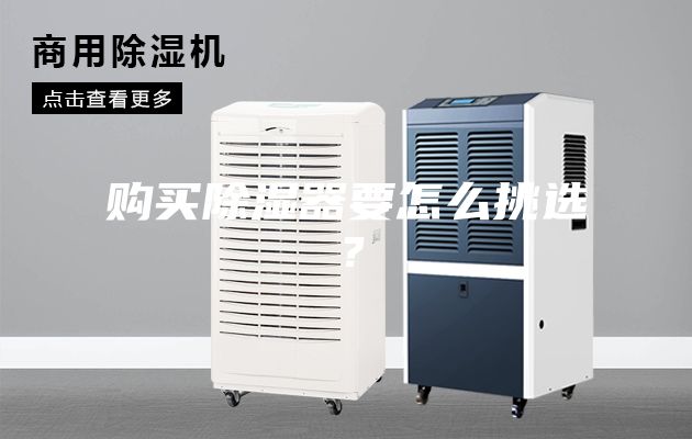 購買(mǎi)除濕器要怎么挑選？