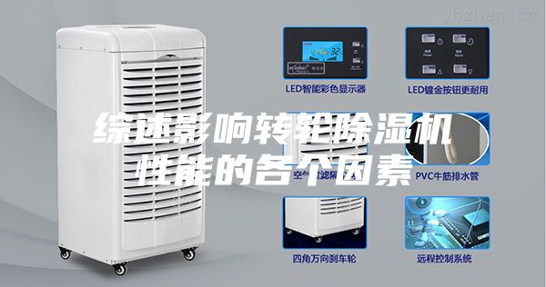 綜述影響轉輪除濕機性能的各個(gè)因素