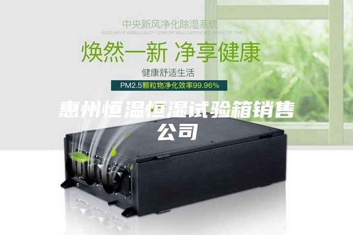 惠州恒溫恒濕試驗箱銷(xiāo)售公司