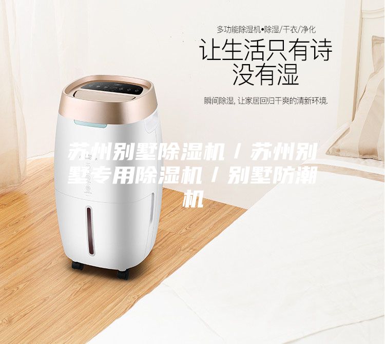 蘇州別墅除濕機／蘇州別墅專(zhuān)用除濕機／別墅防潮機