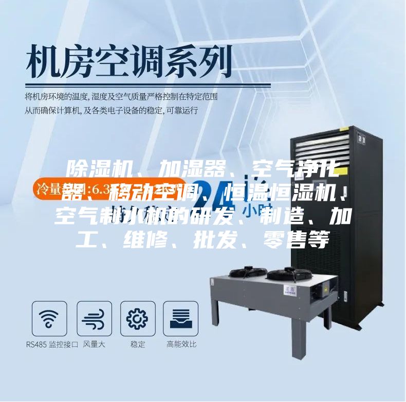 除濕機、加濕器、空氣凈化器、移動(dòng)空調、恒溫恒濕機、空氣制水機的研發(fā)、制造、加工、維修、批發(fā)、零售等