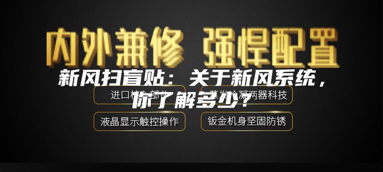 新風(fēng)掃盲貼：關(guān)于新風(fēng)系統，你了解多少？
