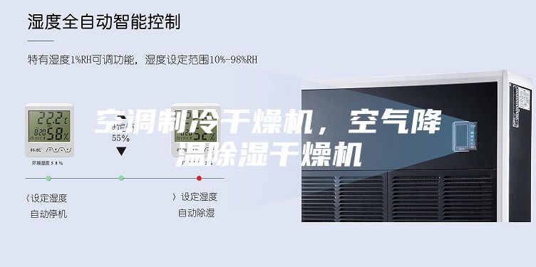 空調制冷干燥機，空氣降溫除濕干燥機