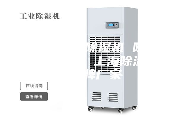 上海工業(yè)除濕機 除濕機價(jià)格 上海除濕機品牌廠(chǎng)家